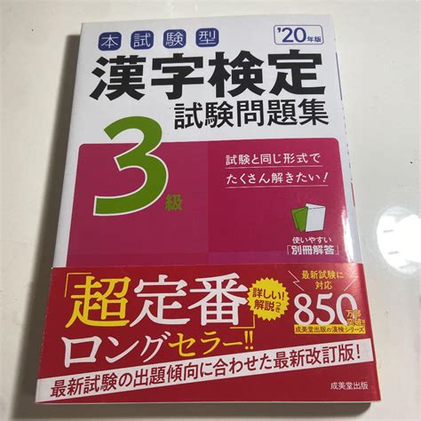 本試験型 漢字検定3級試験問題集 20年版 メルカリ