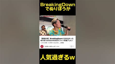 ぬりぼうがbreakingdownで大人気過ぎるw ブレイキンダウン ノンタイトル Breakingdown10