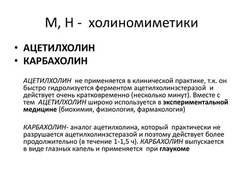 Холинергические средства (холиномиметики и антихолинэстеразные ...
