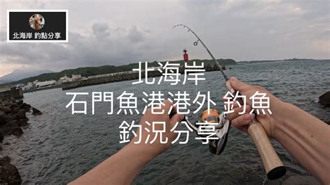 北海岸釣點分享 北海岸 石門 石門漁港港外 釣魚 釣況分享 石門在地人釣點分享 ！！ 記得 訂閱 才能收到第一手釣況資訊 謝謝