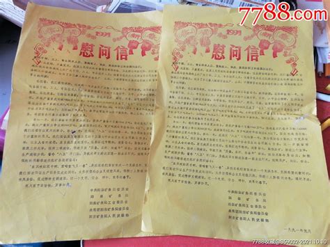 1991年阳泉矿务局慰问信（两张）贺信慰问信淘宝雅舍【7788收藏收藏热线】