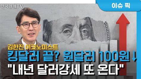 2022 달러 가격 환율 3개월만 최저치 킹달러 시대 끝났을까김한진 경제 인사이트 한국경제tv Krr