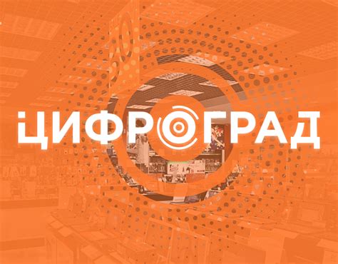 "Цифроград" - логотип для сети цифровой электроники on Behance