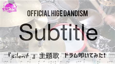 【subtitle Official髭男dism】ドラム叩いてみた。『silent』主題歌フル尺 楽譜バスドラ付きで神曲を叩いてみよう！ Youtube