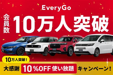 Hondaのカーシェアサービス「everygo」、会員数10万人突破を記念して、「10万人突破！大感謝10off使い放題キャンペーン」を開催