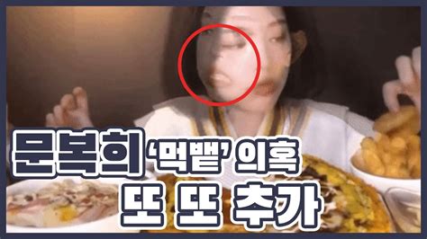 ‘뒷광고 이어 계속되는 문복희 논란 이번엔 또 ‘먹뱉 Youtube