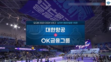 240329 대한항공 Vs Ok금융그룹 챔피언결정전 1차전 득점 모음 하이라이트 영상 도드람 2023 2024 V 리그