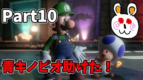 【ルイージマンション3part10】キノピオ救出！会いたかった！ Youtube