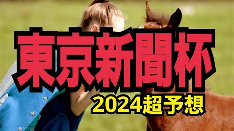 【東京新聞杯2024】一発逆転★東京新聞杯2024超予想！あの馬を忘れてはいませんか？今回は荒れそうな予感！本命はこの馬に！この7頭を推してみ