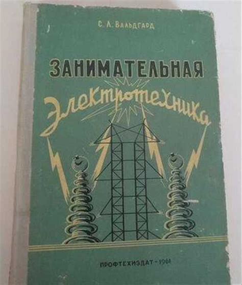 Вальдгард С.Л. Занимательная электротехника купить | Хобби | Festima.Ru ...
