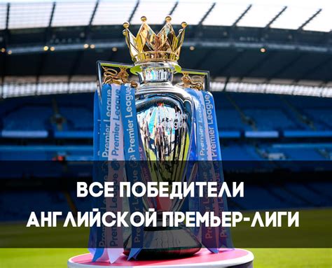 Все чемпионы АПЛ за всю историю — победители чемпионата Англии по ...
