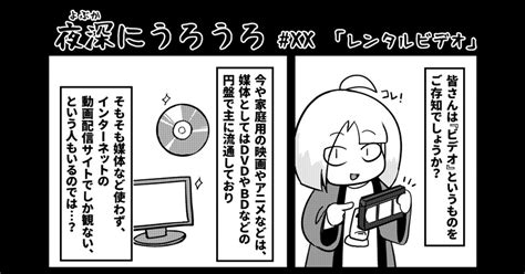 エッセイ Volxx 「レンタルビデオ」 八陰あおたこのマンガ 漫画 夜深にうろうろ Pixiv