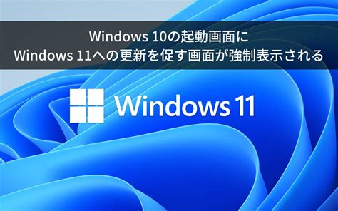 Windows 10の起動画面にwindows 11への更新を促す画面が強制表示されます Fd Magazine