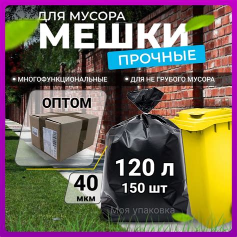 Мешки для мусора 120 л плотные полиэтиленовые мусорные пакеты 150 шт ...