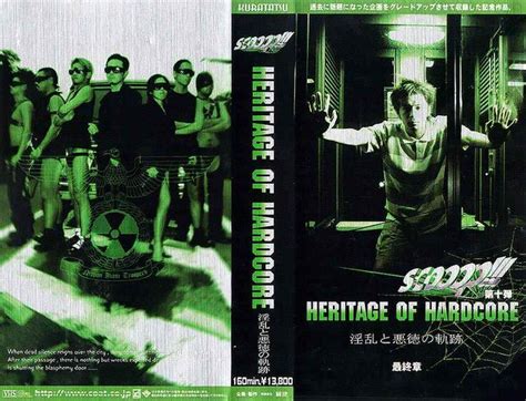scooop 第十弾 HERITAGE OF HARDCORE 淫乱と悪徳の軌跡 真夏の夜の淫夢Wiki