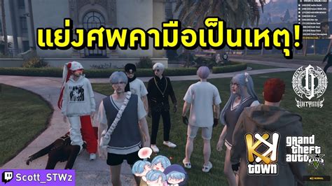 กจกรรมสภา หวดดรามา แยงศพคามอคารถเปนเหต KKTown GTAV FiveM