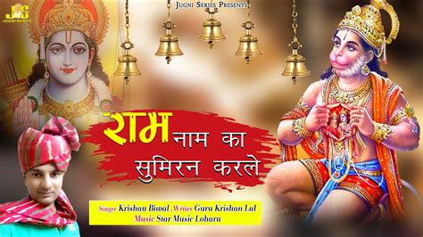 राम नाम का सुमिरन करले Ram Naam Ka Sumiran Krle Krishan Biwal New Hanuman Ji Bhajan 2020