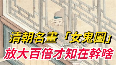 清朝名畫「女鬼圖」，放大百倍後才知她在幹啥？很多人都不敢細看【真正歷史】皇帝 历史古代 Youtube