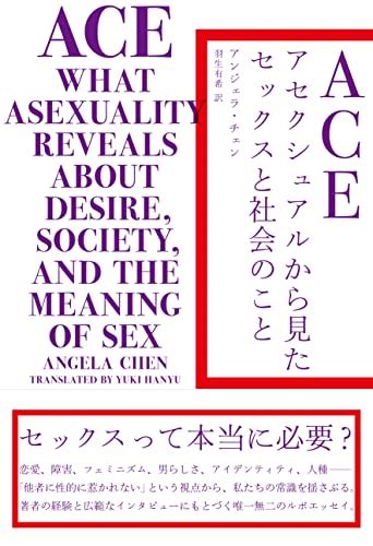 『ace アセクシュアルから見たセックスと社会のこと』｜感想・レビュー 読書メーター