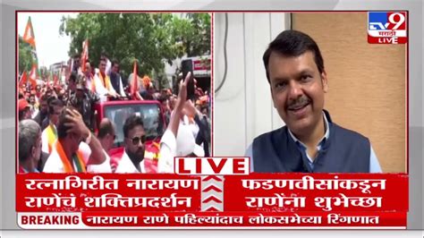 Devendra Fadnavis यांच्या कडून Narayan Rane यांना शुभेच्छा Tv9 Marathi Youtube