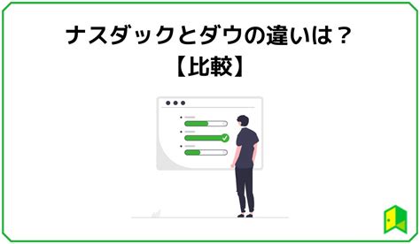 ナスダック（nasdaq）とは？ダウとの違い・投資方法をわかりやすく解説！｜いろはにマネー