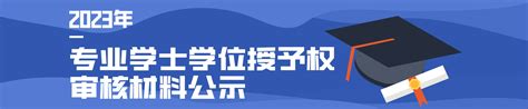 广州科技职业技术大学 2023年专业学士学位授予权审核材料公示