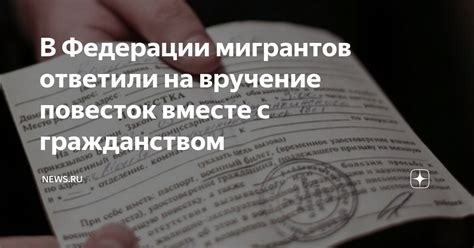 В Федерации мигрантов ответили на вручение повесток вместе с ...