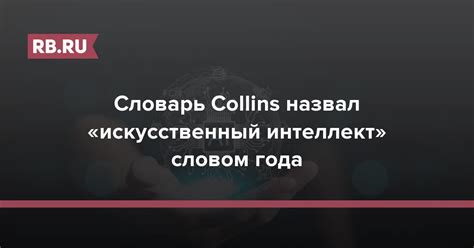 El Diccionario Collins Nombra La Palabra Del A O Inteligencia