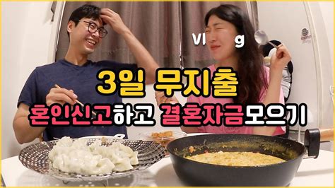 커플 Vlog 3일 무지출 성공 알차게 집밥 만들어 먹은 주말 ｜신혼 절약 일상 카레 투움바 컵누들 회냉면 직장인