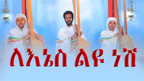 Abukelemsis_Media || ለእኔስ ልዩ ነሽ|| Begena mezmur - YouTube