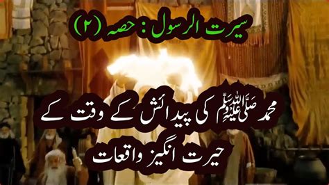 Seerat Un Nabi Part 2 Muhammad PBUH Ki Padaish Ke Waqt Ke Hairat