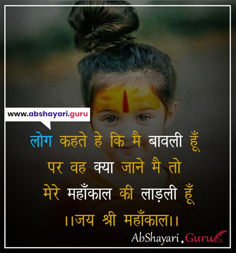 लोग कहते हे क़ि मै बावली हूँ Mahakal Status Hindi Shayari