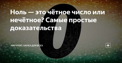 Ноль — это чётное число или нечётное? Самые простые доказательства ...