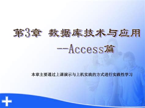 第三章 数据库技术及应用word文档在线阅读与下载无忧文档