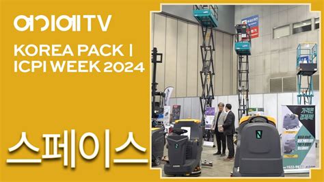 KOREA PACK ICPI WEEK 2024 스페이스 산업용 청소장비 및 고소작업대 지게차 소개 YouTube