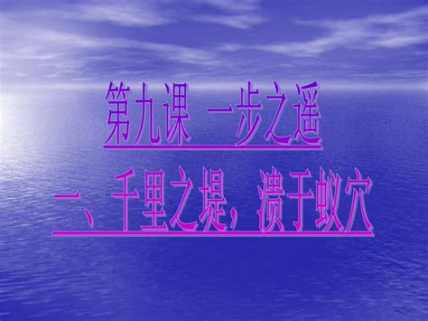 初二政治课件 第九课一步之遥课件 Word文档在线阅读与下载 无忧文档