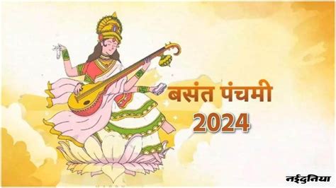 Basant Panchami 2024 बसत पचम पर इस वध स कर दव सरसवत क