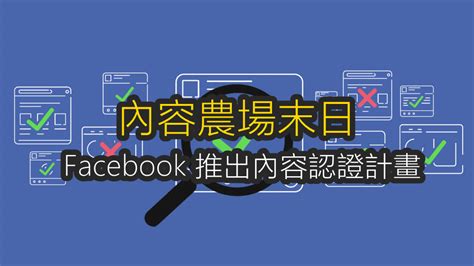 內容農場、假新聞退散 Facebook 推出【台灣第三方事實查證計畫】與【亞太新聞素養計畫】 雲爸的私處