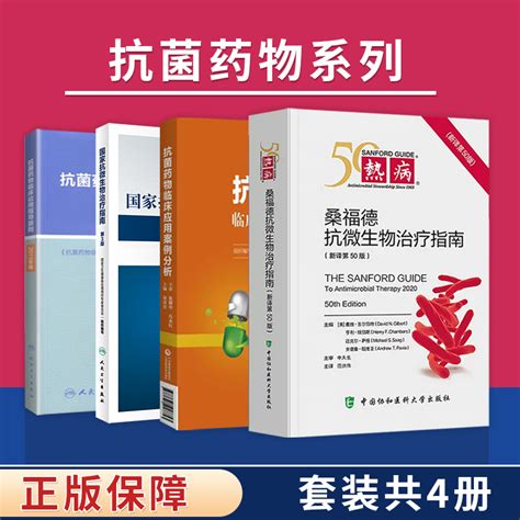 全4册热病桑福德指南抗微生物治疗2020版 抗菌药物临床应用案例分析 临床应用指导原则2015年版 国家抗微生物治疗指南第3版 虎窝淘