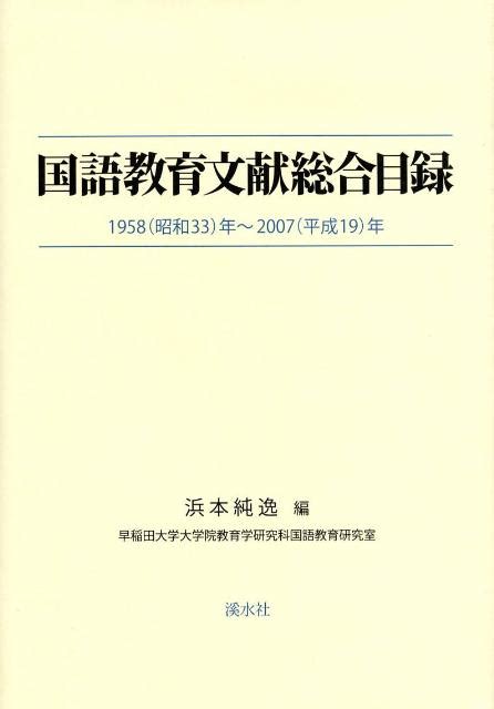 楽天ブックス 国語教育文献総合目録 1958（昭和33）年～2007（平成19）年 浜本純逸 9784863270084 本