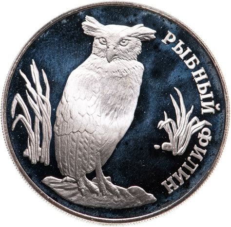 Монета 1 рубль 1993 ЛМД "Рыбный филин" стоимостью 3650 руб.