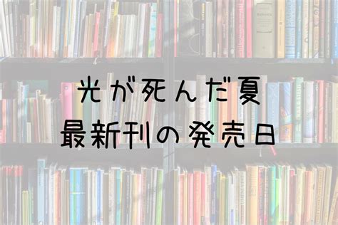 【光が死んだ夏】8巻の発売日は？最新刊7巻までの発売日から予想してみた