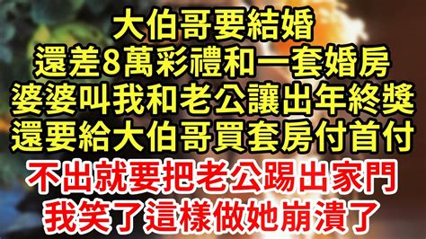 大伯哥要結婚還差8萬彩禮和一套婚房婆婆叫我和老公讓出年終獎還要給大伯哥買套房付首付不出就要把老公踢出家門我笑了這樣做她崩潰了王姐