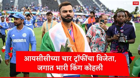 Virat Kohli अंडर 19 वर्ल्ड कप ते टी 20 वर्ल्ड कप विराट आयसीसीच्या चार ट्रॉफींचा विजेता जगात