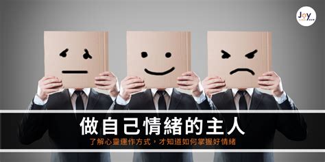 別再讓情緒控制你了！常常一時衝動，做出後悔的行為嗎？你需要【做自己情緒的主人】讓你了解情緒運作原理，學會掌握情緒！優惠只到1122止