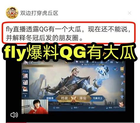 猫神要重回qg？fly直播爆料qg有大瓜，老粉得知激动到泪目了