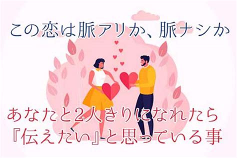 脈あり・脈なし診断占い｜相手があなたに抱く本心、伝えたい言葉 うらなえる 無料占い・今日の運勢