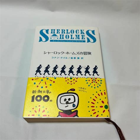 【シャーロック・ホームズの冒険】 新潮文庫 文庫 コナン ドイルの通販 By らぶるs Shop｜ラクマ