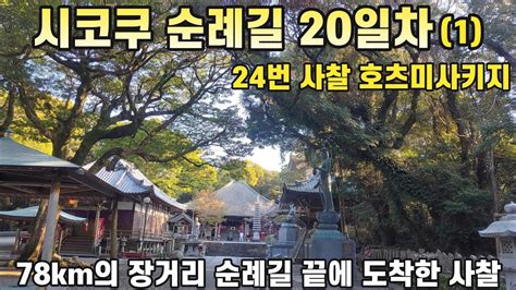 순례길 도전기 걷고 싶은 순례길 시코쿠 순례길 걷기 20일차 입니다 Shikoku Pilgrimage Ohenro