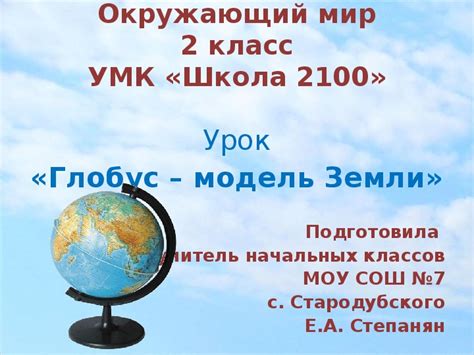 Презентация по окружающему миру "Глобус-модель Земли"(2 класс, УМК ...